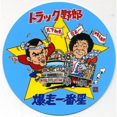 トラック野郎 ステッカー No.2 爆走一番星 : トラックショップなかむら 