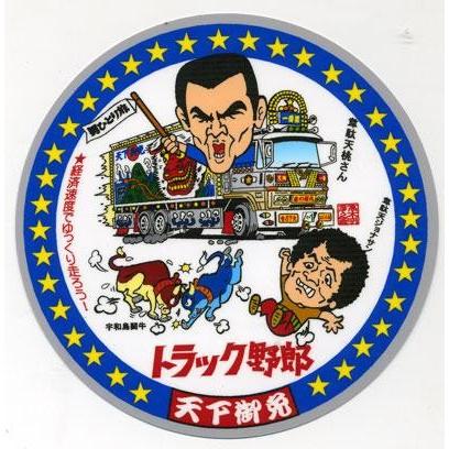トラック野郎 ステッカー No.4 天下御免 : トラックショップなかむら