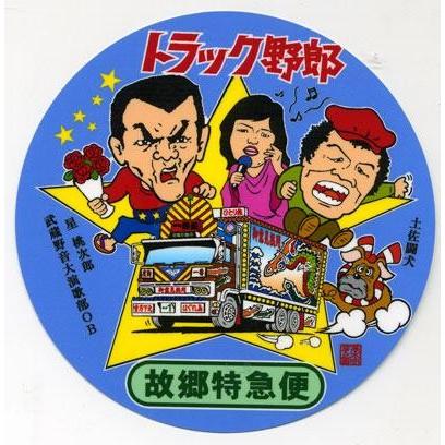 トラック野郎 ステッカー No.10 故郷特急便 : トラックショップ