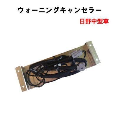 LEDRCL-HMWCウォーニングキャンセラー 日野中型車（左右2個セット
