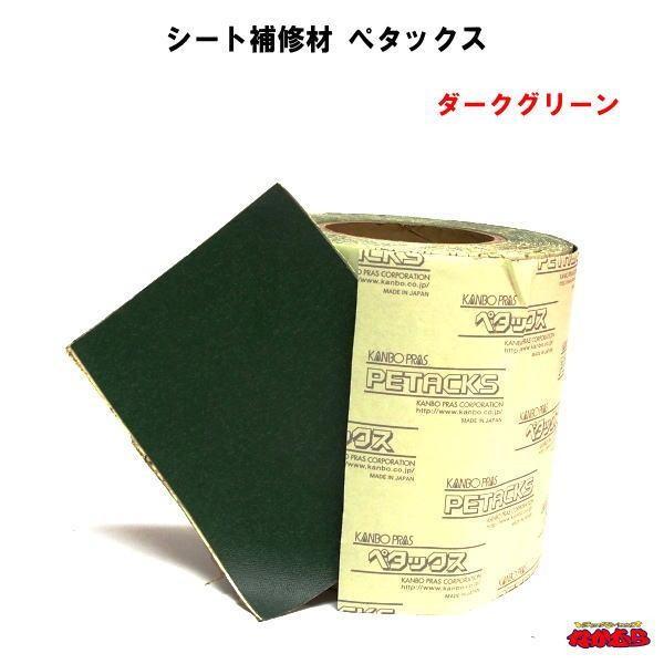 シート補修材 ペタックス 1M ダークグリーン : トラックショップ