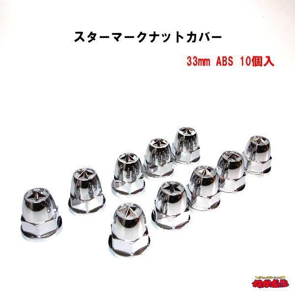 ジェットイノウエ ISOホイール専用 スターマークナットカバー 33MM ABS 