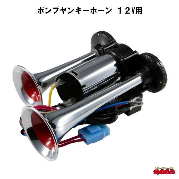 【数量限定】ジェット・イノウエ(Jet Inoue) ポンプヤンキーホーン 12 ジェットイノウエ ポンプヤンキーホーン 12V用 ST-1020 : トラック