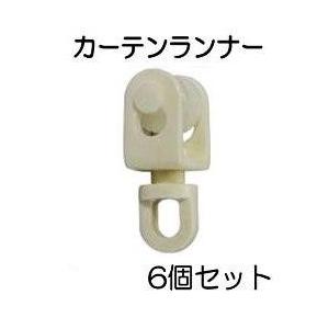 アジャスタブルカーテンレール用単品パーツ　カーテンランナー　６個セット｜ts-nakamura
