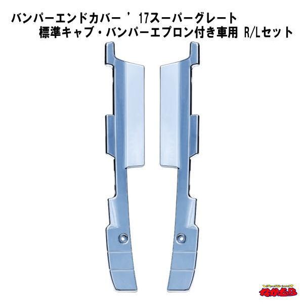 のん17スーパーグレートフロントバンパーエンドカバー ジェットイノウエ バンパーエンドカバー '17スーパーグレート
