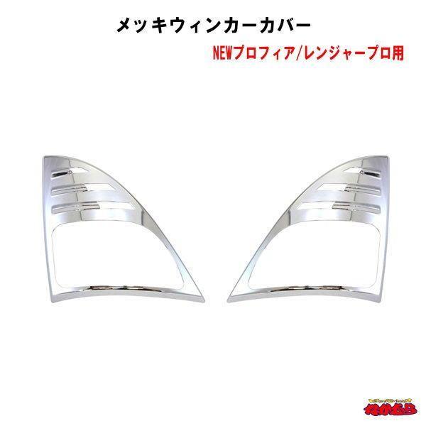 ジェットイノウエ ウインカーカバーNEWプロフィア/レンジャー
