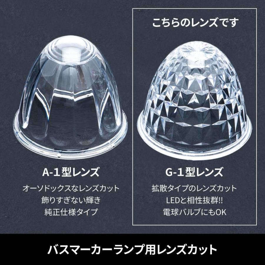 ジェットイノウエ バスマーカーランプ G-1型 14個セット ジェットイノウエ バスマーカーランプ G-1型用レンズ プラスチック