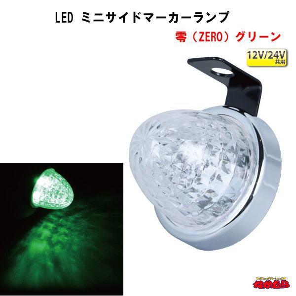 LED ミニサイドマーカーランプ　零（ZERO） １２V/２４V車共用　グリーン｜ts-nakamura