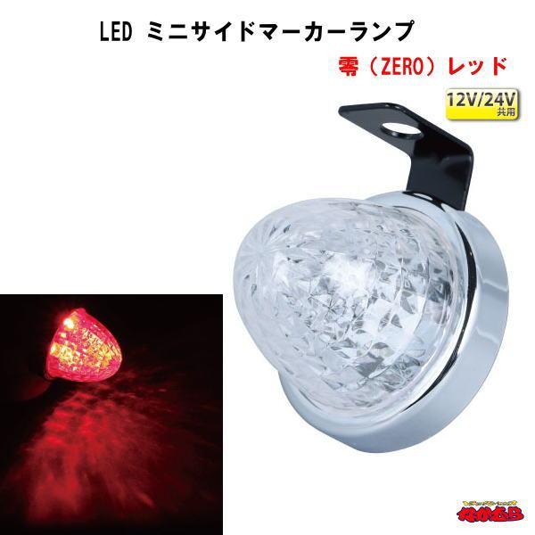 LED ミニサイドマーカーランプ　零（ZERO） １２V/２４V車共用　レッド｜ts-nakamura