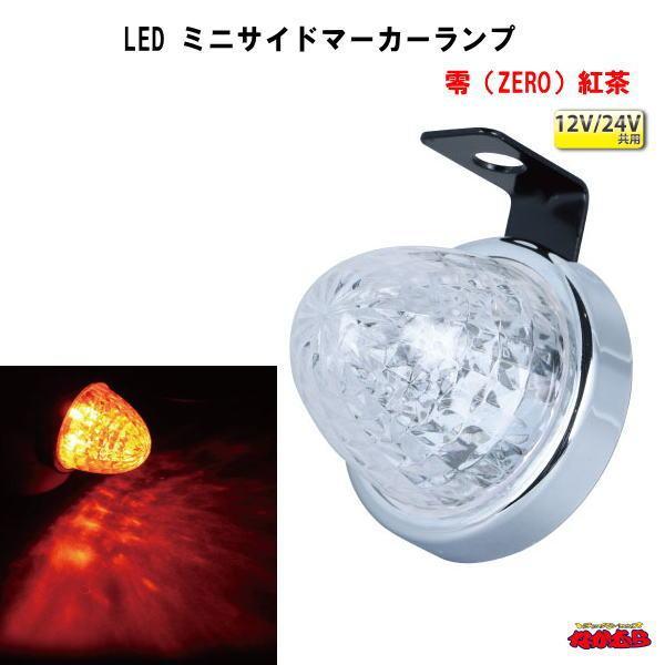 ジェットイノウエ LED ミニサイドマーカーランプ 零（ZERO） 12V