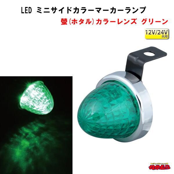 ジェットイノウエ LED ミニサイドマーカーランプ螢（ホタル） 12V