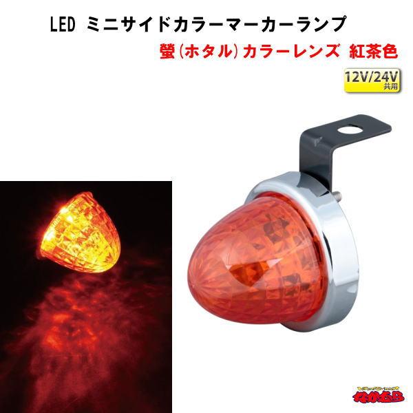 ジェットイノウエ LED ミニサイドマーカーランプ螢（ホタル） 12V