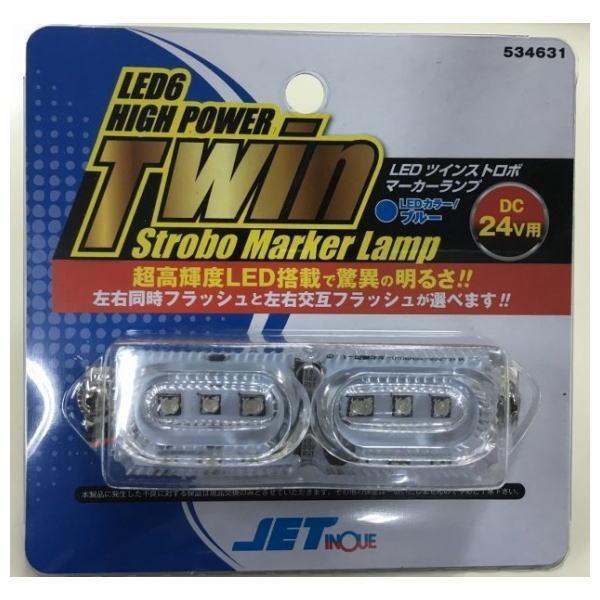 ジェットイノウエ LEDツインストロボマーカー 24V専用 : トラック