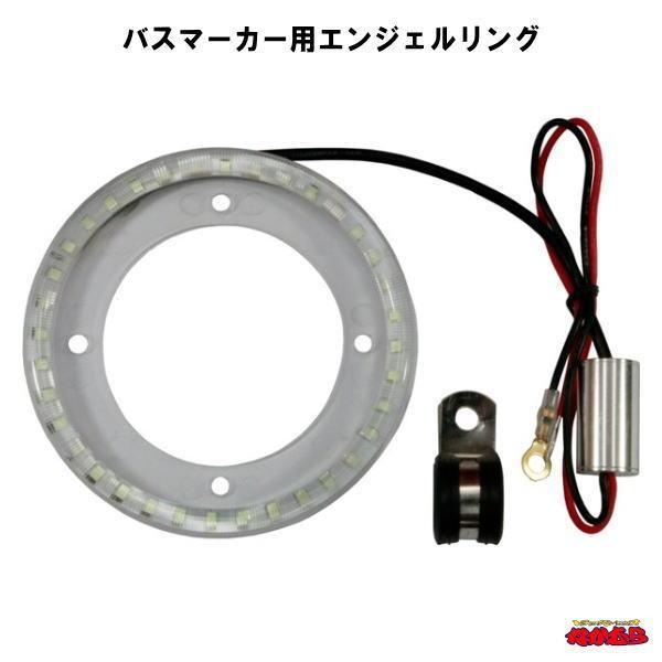 LED36 エンジェルリング DC24V バスマーカーランプ用 ジェットイノウエ LED36 バスマーカー用エンジェルリング 24V専用