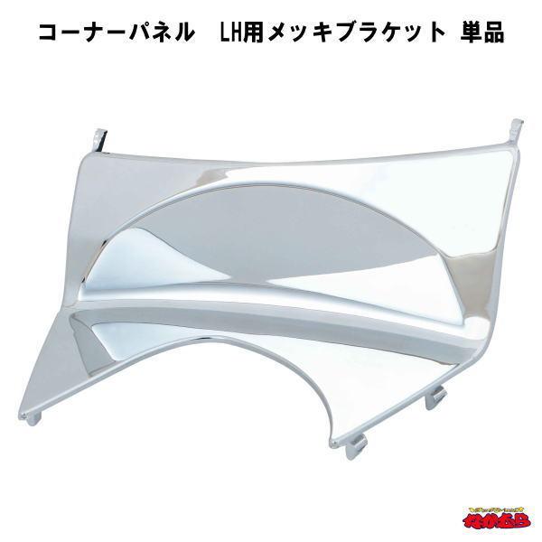 ジェットイノウエ コーナーパネル LH用メッキブラケット 単品 '17