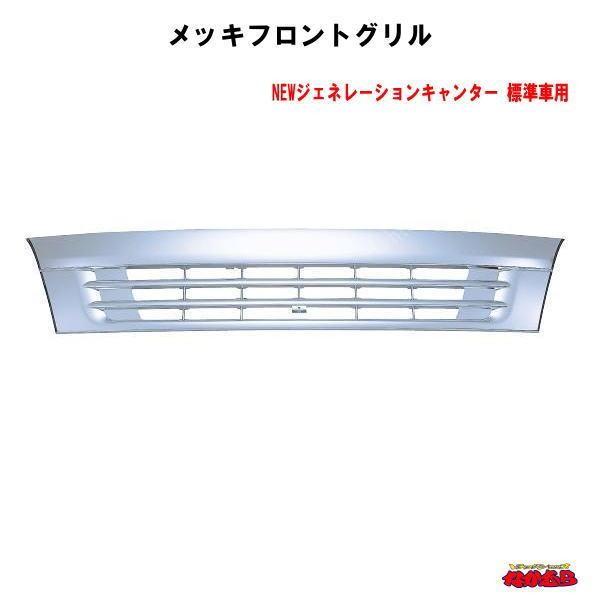 フロントグリル ふそうジェネレーションキャンター 標準車用