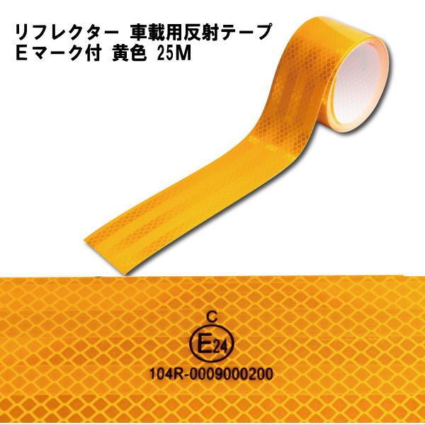 リフレクター　車載用反射テープ　Eマーク付　 50ｍｍ幅×25M　黄色｜ts-nakamura