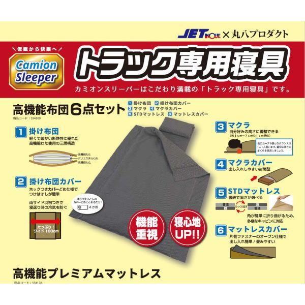 カミオンスリーパー トラック専用寝具カミオンスリーパー 高機能布団6