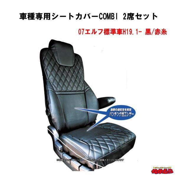 楽天ランキング1位 車種専用シートカバーcombi 運転席 助手席セット07エルフ標準車 黒 赤糸 注目の Lunaxury Com