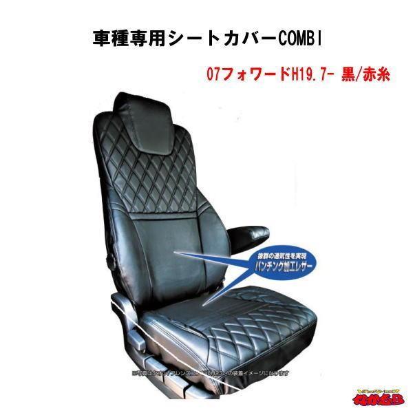 車種専用シートカバーcombi 07フォワード 黒 赤糸 Schoko Fabrik Com