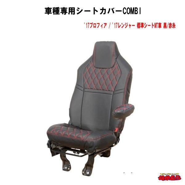 お1人様1点限り 車種専用シートカバーcombi 17プロフィア 17レンジャー 標準シートmt車 黒 赤糸 国内配送 Www Tiebreak Fr