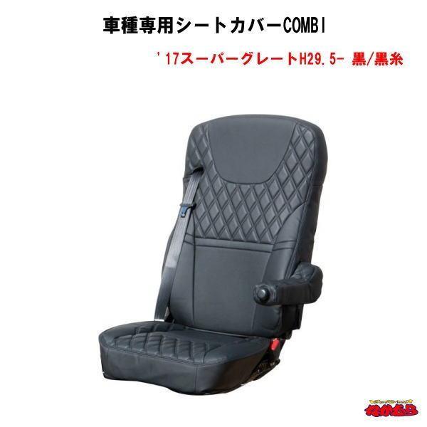 ジェットイノウエ 車種専用シートカバーCOMBI 