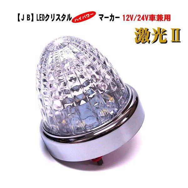 日本ボデーパーツ工業 【JB 激光2】LSL-216W LEDクリスタルハイ