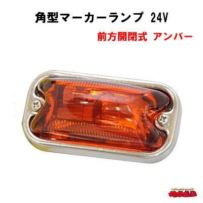 ジェットイノウエ 角型マーカーランプ 前方開閉式 24V-6W アンバー