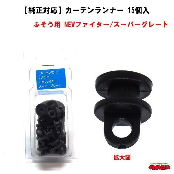 トラック 雅 純正対応 カーテンランナー ふそう用（NEWファイター