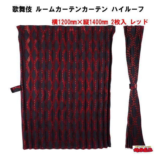 トラック 雅 歌舞伎 センターカーテンハイルーフ レッド 難燃