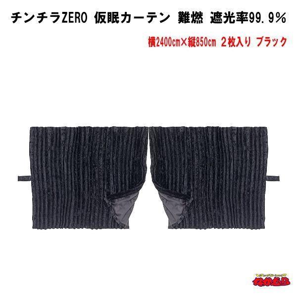 雅 チンチラZERO アコーディオン仮眠カーテン　ブラック　トラック用 トラック 雅 チンチラZERO 仮眠カーテン ブラック難燃 アコーディオン
