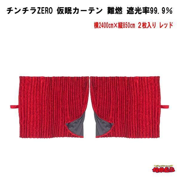 トラック 雅 チンチラZERO 仮眠カーテン レッド難燃 アコーディオン
