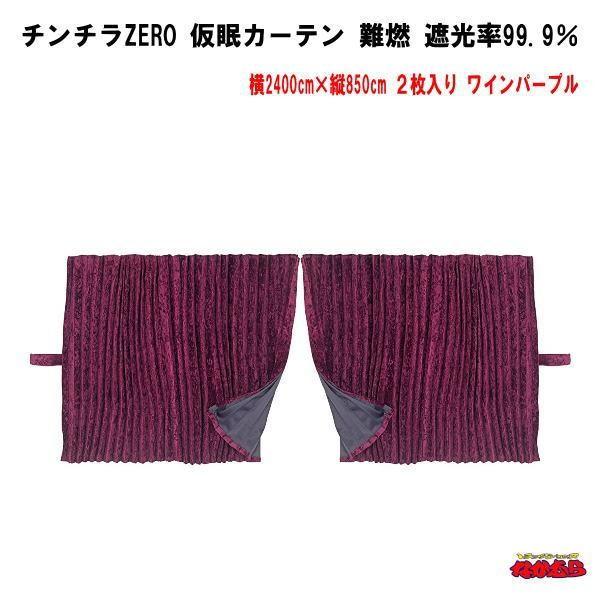 トラック仮眠カーテンアコーディオンワインパープル？ トラック 雅 トラック用品 チンチラZERO 仮眠カーテン プリーツ