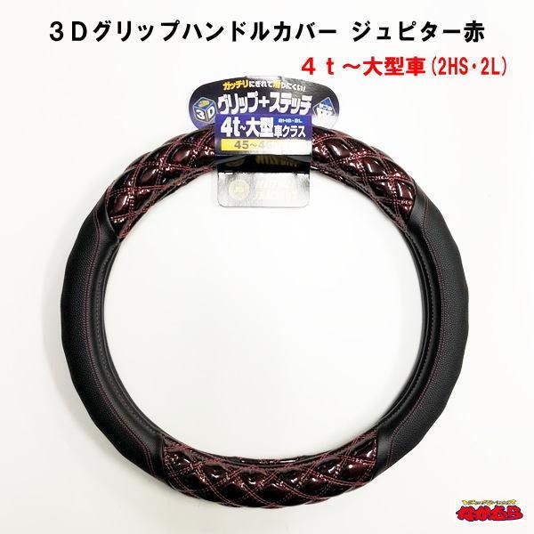 【HC-405】3Dグリップハンドルカバー　 ジュピター赤　４t〜大型車(2HS・2L)｜ts-nakamura