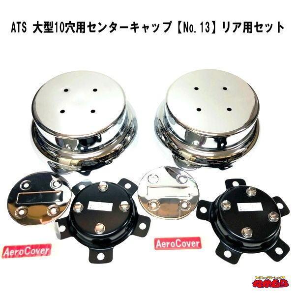 SALE／64%OFF】 ATS 大型トラックバス10穴用エアロセンターキャップ