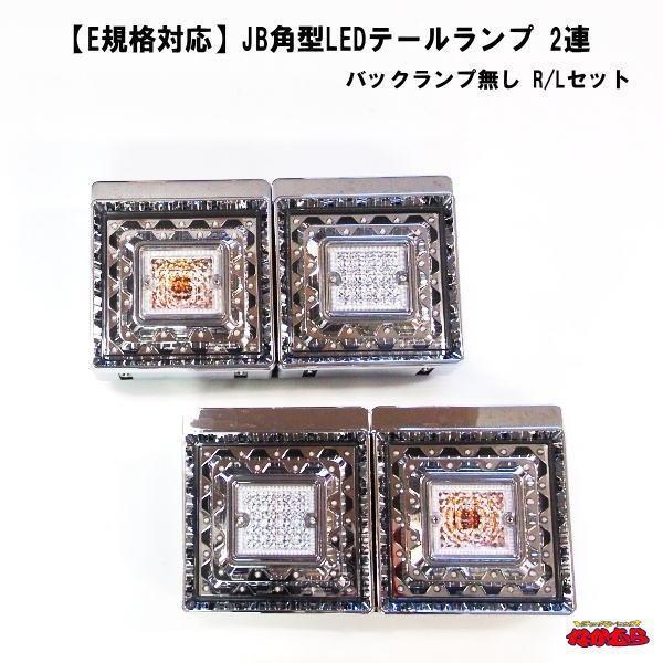 日本ボデーパーツ工業 JB角型LEDテールランプ 2連 バックランプ