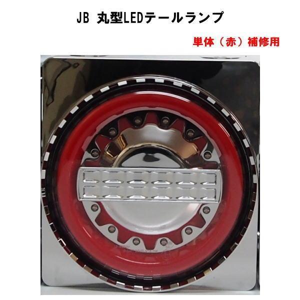 日本ボデーパーツ工業 JB 丸型LEDテールランプ 単体（赤） 補修用