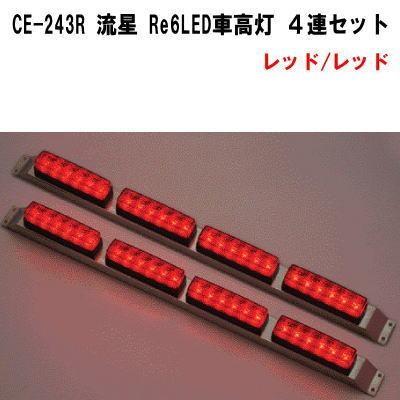 CE-243R 流星 Re6LED車高灯 4連セット レッド/レッド : トラック 