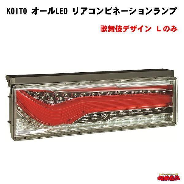 Koito 外装 リア 大 中型トラック用オールledリアコンビネーションランプ 角形テール 片側ｌのみ Ledrcl 24lsk トラック ショップなかむら高質本物注文割引 高級品市場値下げ