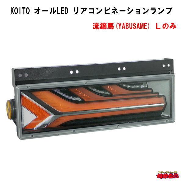 小糸製作所 【KOITO】 トラック用オールLEDリアコンビネーションランプ