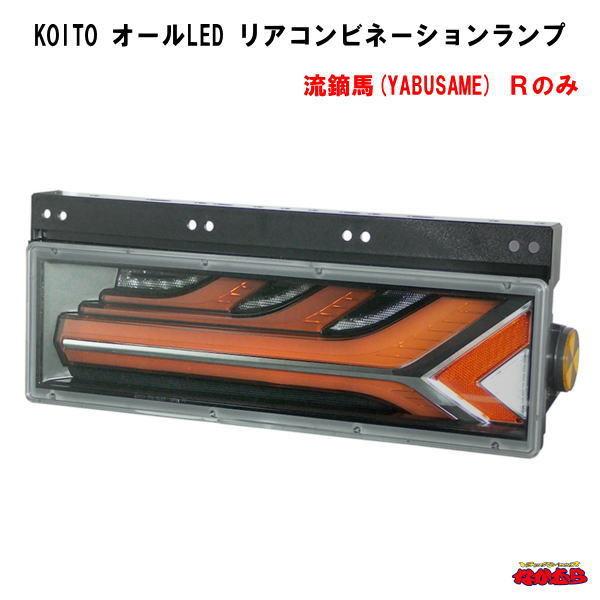 小糸製作所 【KOITO】 トラック用オールLEDリアコンビネーションランプ