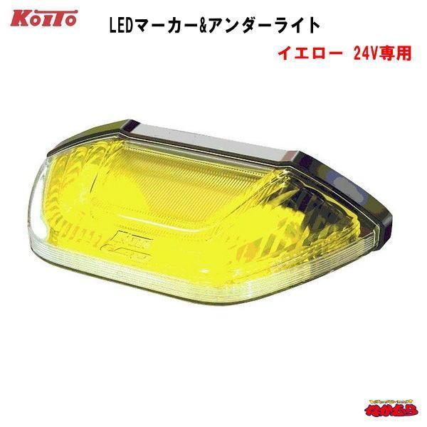 小糸製作所 KOITO製LEDマーカー&アンダーライト 24V車専用 イエロー