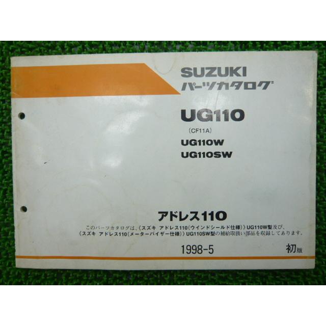 スズキ（SUZUKI） アドレス110 パーツリスト 1版 正規 中古 バイク