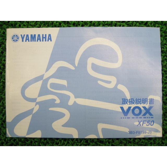 Vox 取扱説明書 ヤマハ 正規 中古 バイク 整備書 Xf50 Sa31j 3b3 ボックス Oh 車検 整備情報 流行のアイテム