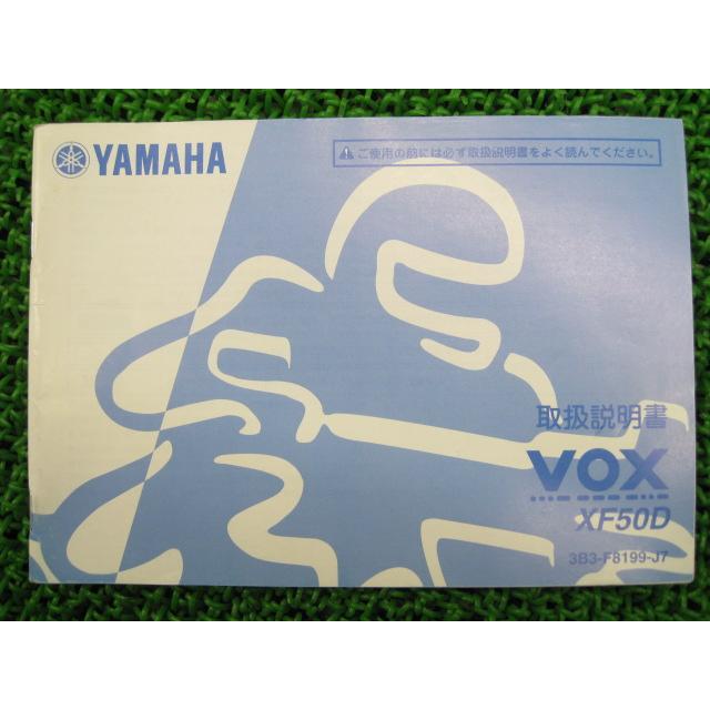 ヤマハ発動機 VOX 取扱説明書 ヤマハ 正規 中古 バイク 整備書 XF50D