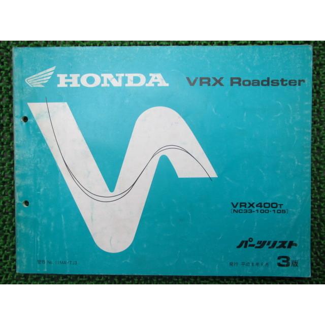 VRXロードスター パーツリスト 3版 ホンダ 正規 中古 バイク 整備書 VRX400 NC33-100 105 車検 パーツカタログ 整備書｜ts-parts