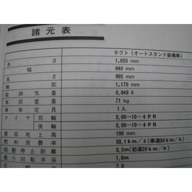 ホンダ（HONDA） タクト 取扱説明書 正規 中古 バイク 整備書 配線図
