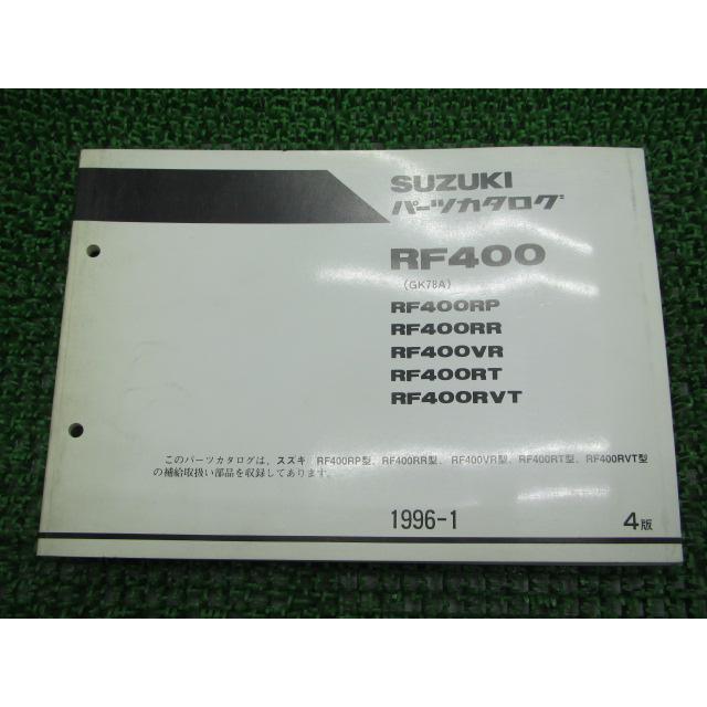 スズキ（SUZUKI） RF400 パーツリスト 4版 正規 中古 バイク 整備書