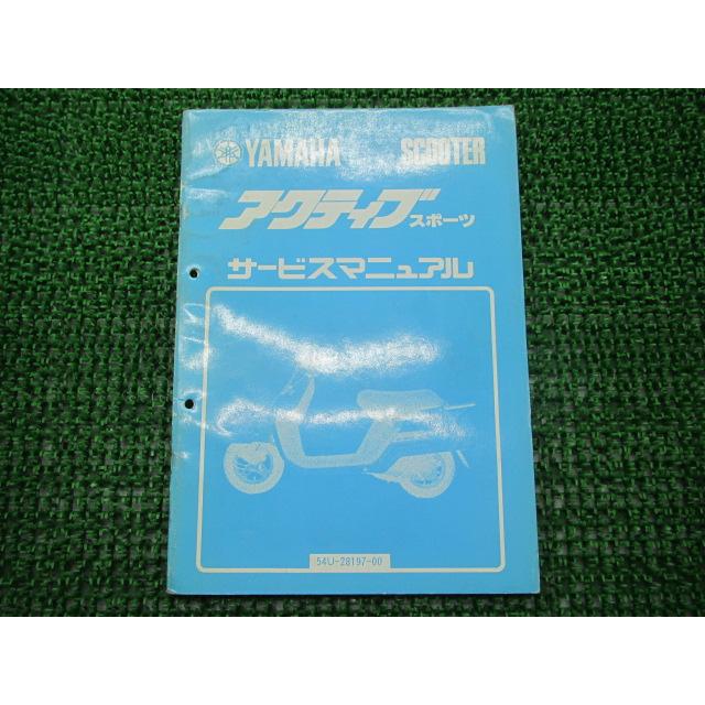 ヤマハ発動機 アクティブ サービスマニュアル 補足版 ヤマハ 正規 中古 