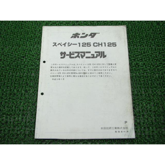 ホンダ（HONDA） スペイシー125 サービスマニュアル 正規 中古 バイク